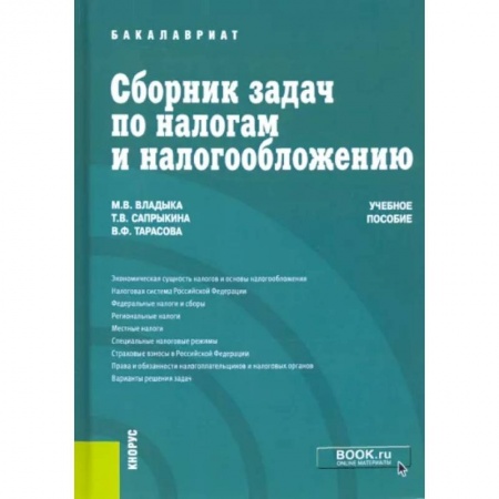 Налогообложение, книга Сборник задач по налогам и налогообложению. Учебное пособие заказать