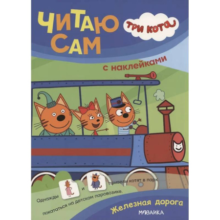 Книжки с наклейками, книга Железная дорога заказать
