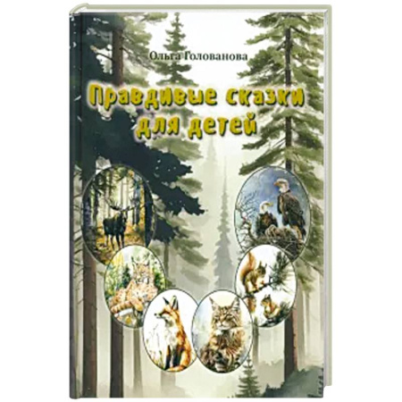 Сказки, книга Правдивые сказки для детей заказать