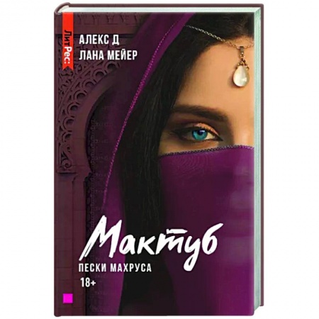 Отечественный любовный роман, книга Мактуб. Книга вторая. Пески Махруса заказать