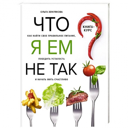 Здоровое и раздельное питание, книга Что я ем не так? Как найти свое правильное питание, победить усталость и начать жить счастливо заказать