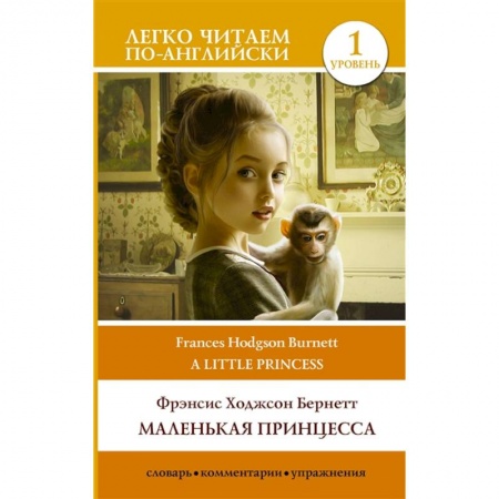 Чтение на английском языке, книга Маленькая принцесса. Уровень 1 заказать