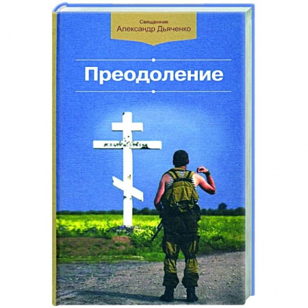 Духовная литература, книга Преодоление заказать