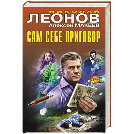 Классика отечественного детектива, книга Сам себе приговор заказать