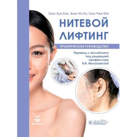Другие виды специальной медицины, книга Нитевой лифтинг. Практическое руководство заказать