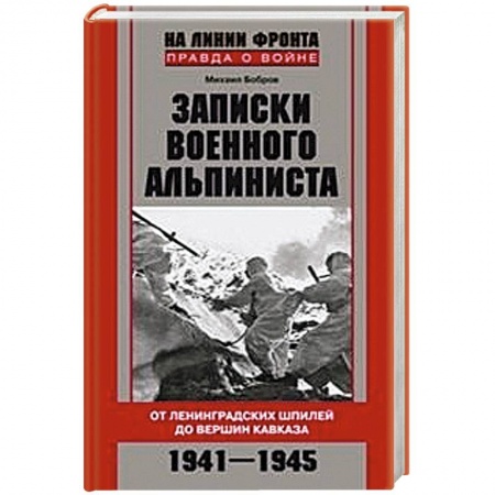 Книги, книга Записки военного альпиниста. От Ленинградских шпилей до вершин Кавказа 1941-1945 заказать