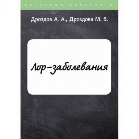 ЛОР. Оториноларингология, книга ЛОР-заболевания заказать