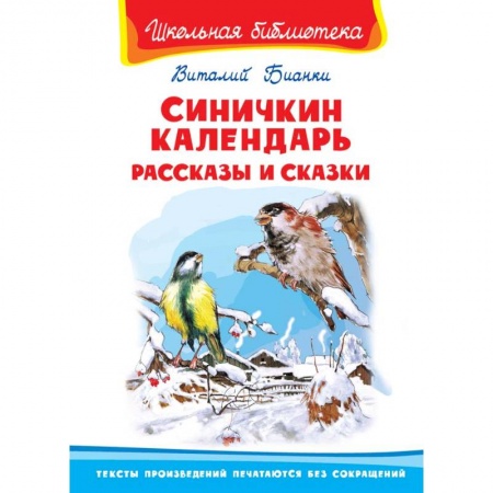 Современная художественная проза, книга Синичкин календарь. Рассказы и сказки заказать