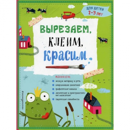 Поделки, мастерилки, книга Вырезаем, клеим, красим. Для детей 2-3 лет заказать