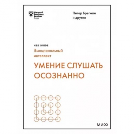 Психология масс и соционика, книга Умение слушать осознанно заказать