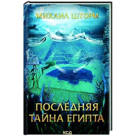 Русская приключенческая литература, книга Последняя тайна Египта заказать