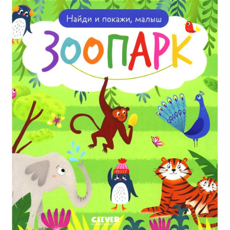 Животный и растительный мир, книга Найди и покажи, малыш. Зоопарк заказать