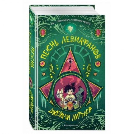 Мистика. Фантастика. Фэнтези, книга Песнь левиафанов заказать