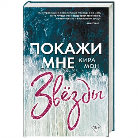 Зарубежный любовный роман, книга Покажи мне звёзды заказать