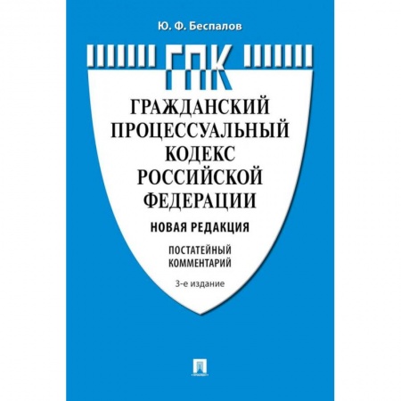 Гражданское право, книга Комментарий к Гражданскому процессуальному кодексу  РФ (постатейный) заказать