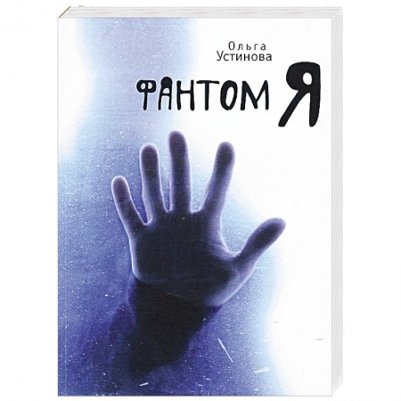 Книги, книга Фантом Я заказать