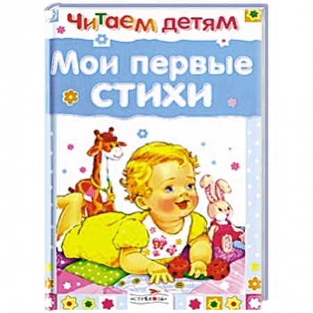 Книги, книга Мои первые стихи заказать