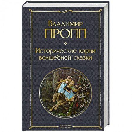 Филологические науки в целом. Частные филологии, книга Исторические корни волшебной сказки заказать