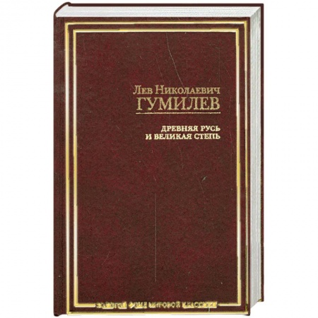 Книги, книга Древняя Русь и Великая степь заказать