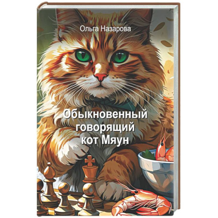 Русская современная проза, книга Обыкновенный говорящий кот Мяун заказать