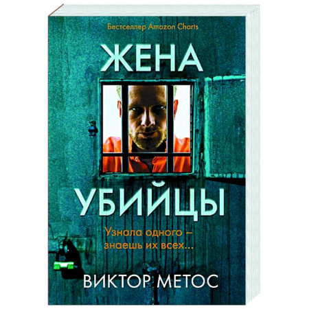 Зарубежный детектив, книга Жена убийцы (#1) заказать