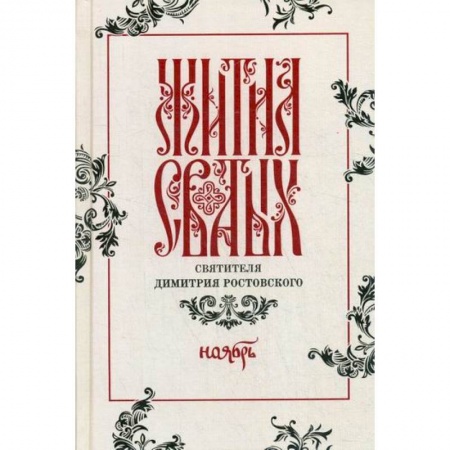 Жития русских святых, жизнеописания церковных деятелей, книга Жития святых святителя Димитрия Ростовского заказать