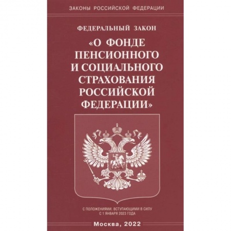 Гражданское право, книга Федеральный закон 'О фонде пенсионного и социального страхования Российской Федерации' заказать