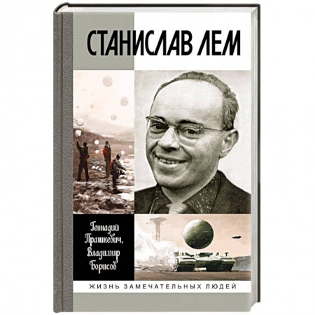 Книги, книга Станислав Лем заказать