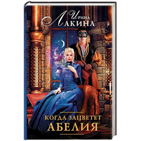 Русское фэнтези, книга Когда зацветет абелия заказать