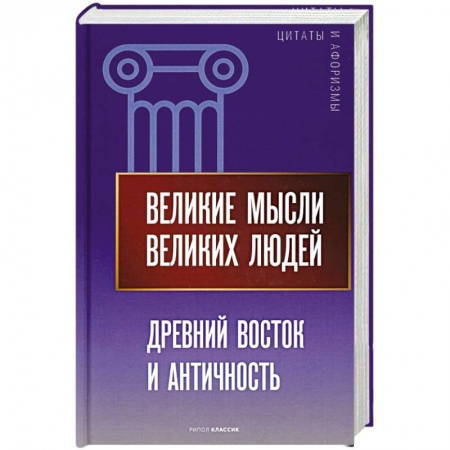 Афоризмы, юмор, сатира, книга Великие мысли великих людей. Древний Восток и Античность заказать