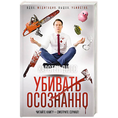 Зарубежный детектив, книга Убивать осознанно заказать
