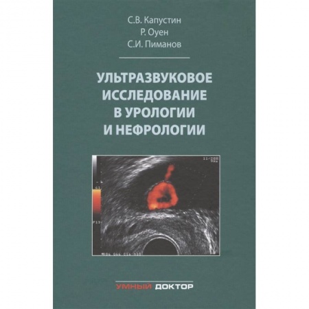 Урология, книга Ультразвуковое исследование в урологии и нефрологии заказать