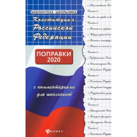 Конституционное (государственное) право, книга Конституция РФ с комментариями для школьников заказать