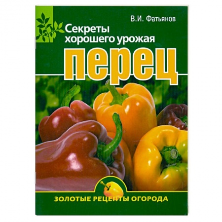 Книги, книга Перец. Секреты хорошего урожая заказать