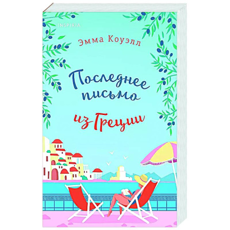 Зарубежный любовный роман, книга Последнее письмо из Греции заказать