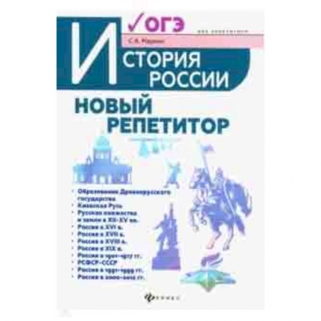 История, книга История России. Новый репетитор для подготовки к ОГЭ заказать