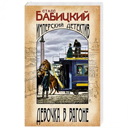 Отечественный мужской детектив, книга Девочка в вагоне заказать