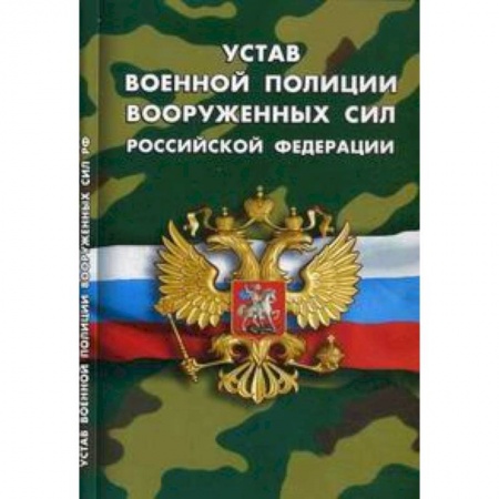 Книги, книга Устав военной полиции Вооруженных сил РФ заказать