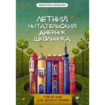Летний читательский дневник школьника Летний читательский дневник школьника