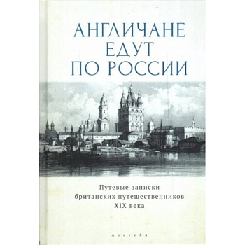 Англичане едут по России.Путевые записки британских путешественников XIX в. Англичане едут по России.Путевые записки британских путешественников XIX в.