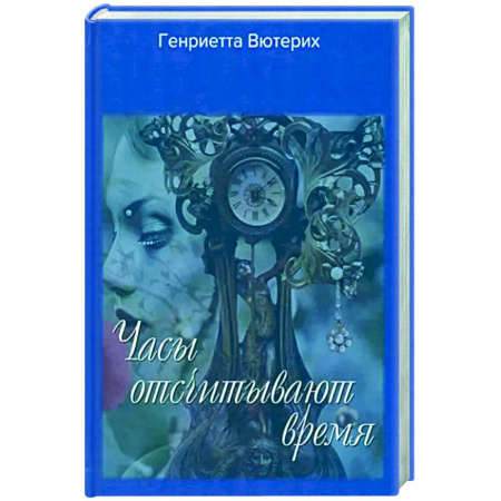 Русская поэзия, книга Часы отсчитывают время заказать