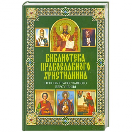 Книги, книга Основы православного вероучения заказать