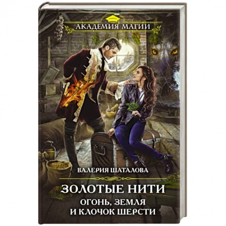 Русское фэнтези, книга Золотые нити. Огонь, земля и клочок шерсти заказать