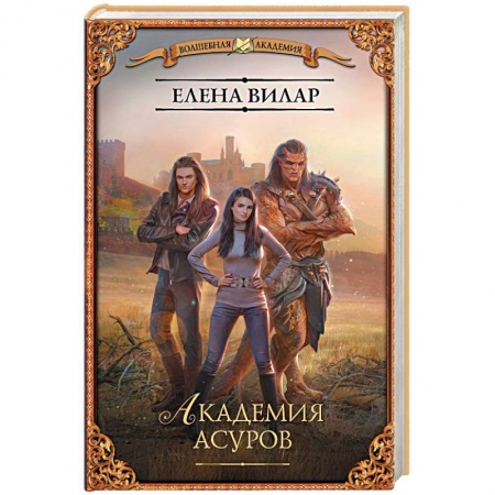 Русское фэнтези, книга Академия асуров заказать