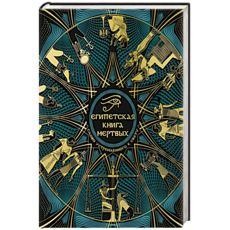 Книги, книга Египетская книга мертвых. Слово устремленного к Свету заказать