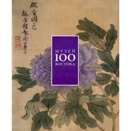Каталоги выставок, коллекций, произведений искусства, книга 100 лет Музею Востока заказать