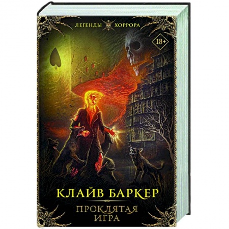 Зарубежная фантастика, книга Проклятая игра заказать