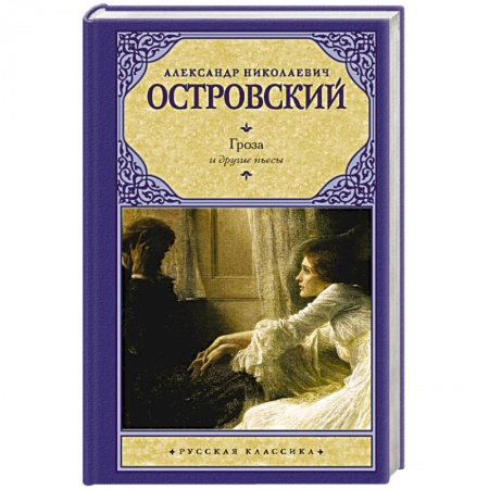 Русская классика, книга Гроза и другие пьесы заказать