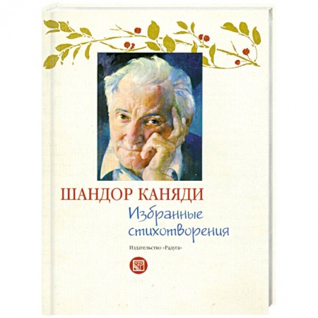 Книги, книга Избранные стихотворения заказать