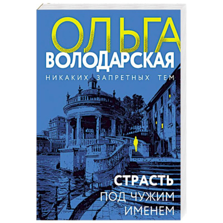 Отечественный женский детектив, книга Страсть под чужим именем заказать
